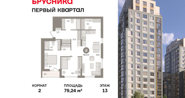 2-к. квартира, 79&nbsp;м²