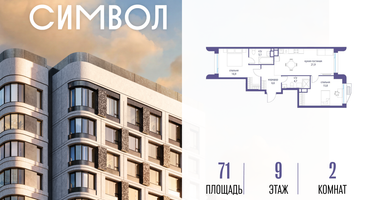2-к. квартира, 71 м²