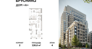 2-к. квартира, 126 м²