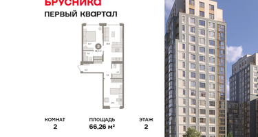 2-к. квартира, 66&nbsp;м²