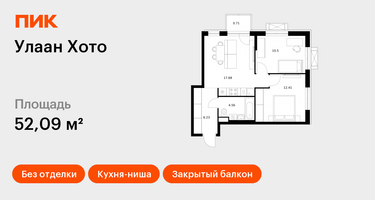 2-к. квартира, 52&nbsp;м²