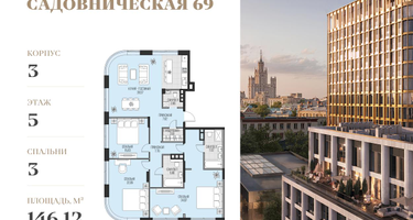 3-к. квартира, 146&nbsp;м²