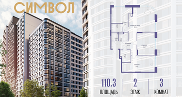 3-к. квартира, 110&nbsp;м²