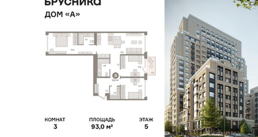 3-к. квартира, 93 м²