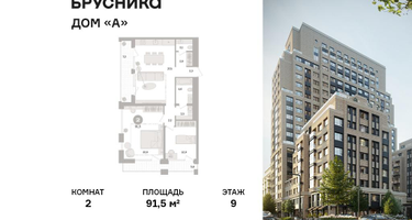 2-к. квартира, 91 м²