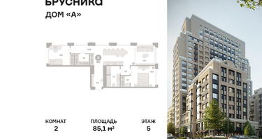 2-к. квартира, 85 м²