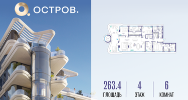 6-к. квартира, 263&nbsp;м²