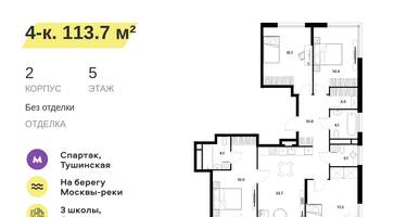4-к. квартира, 113&nbsp;м²
