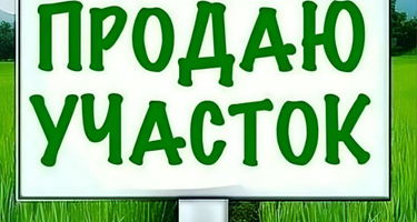 Участок (садоводство), 6 сот.