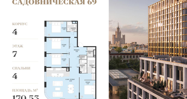 4-к. квартира, 169&nbsp;м²