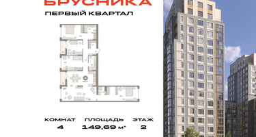 4-к. квартира, 149&nbsp;м²