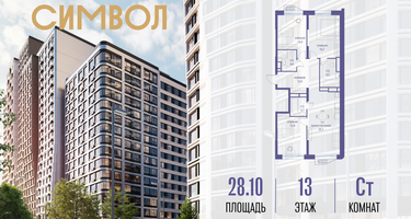 Студия, 28&nbsp;м²