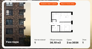1-к. квартира, 36 м²
