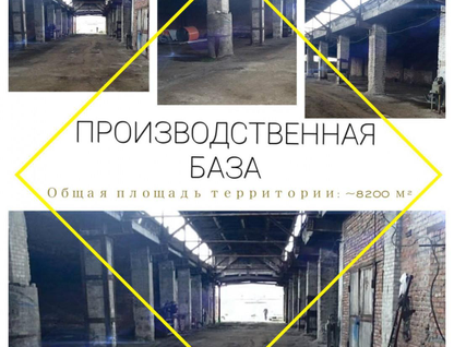 Помещение свободного назначения, 8200&nbsp;м²