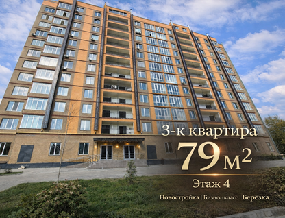 3-к. квартира, 79&nbsp;м²