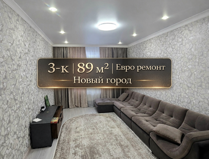 3-к. квартира, 89&nbsp;м²